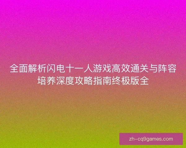 全面解析闪电十一人游戏高效通关与阵容培养深度攻略指南终极版全