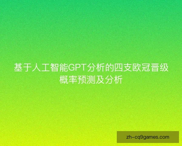 基于人工智能GPT分析的四支欧冠晋级概率预测及分析