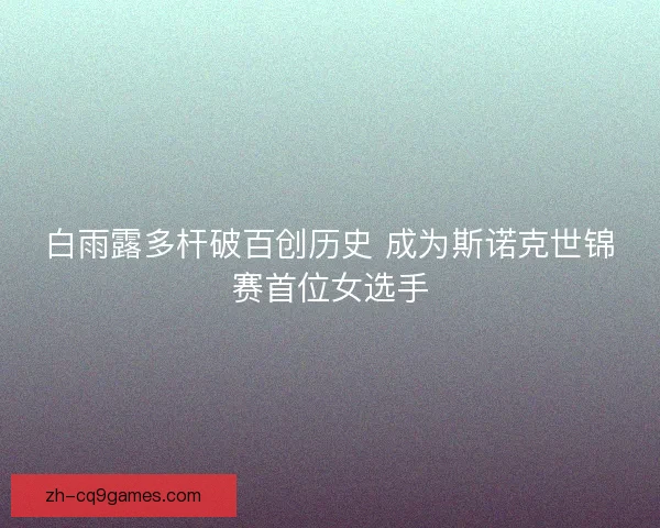 白雨露多杆破百创历史 成为斯诺克世锦赛首位女选手