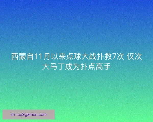 西蒙自11月以来点球大战扑救7次 仅次大马丁成为扑点高手