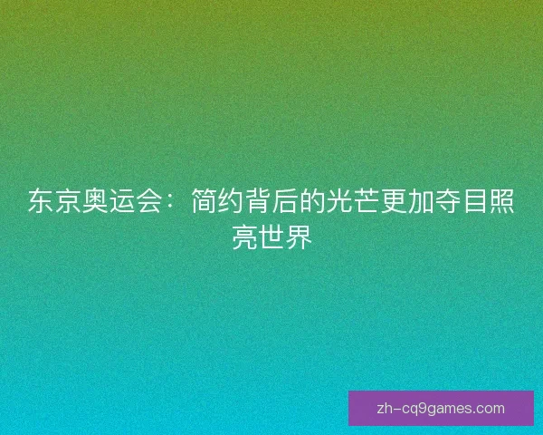 东京奥运会：简约背后的光芒更加夺目照亮世界